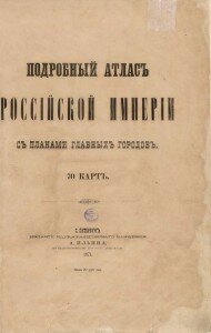 Титул Подробный атлас Российской Империи с планами главных городов, состоящий из 70 карт"
