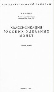 Титул "Классификация русских удельных монет. Выпуск первый", Ильин А. А. Титул "Классификация русских удельных монет. Выпуск первый", Ильин А. А.
