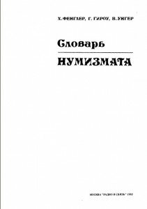 Титул "Словарь нумизмата", Фенглер Х., Гироу Г., Унгер В. Титул "Словарь нумизмата", Фенглер Х., Гироу Г., Унгер В.