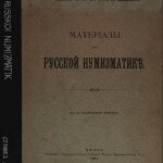 Материалы по русской нумизматике