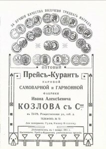Оптовый прейскурант паровой самоварной и гармонной фабрики Ивана Алексеевича Козлова с С-ми в Туле.