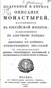 Титул книги "Подробное и верное описание монастырей, находящихся в Российской Империи"