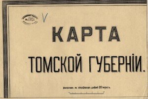 Титул карты Томской губернии Титул карты Томской губернии
