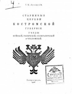 Титул "Старинные церкви Костромской губернии".
