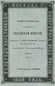 Военно-статистическое обозрение Российской Империи. Вологодская губерния. Военно-статистическое обозрение Российской Империи. Вологодская губерния.