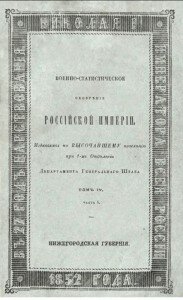 Военно-статистическое обозрение Нижегородской губернии Военно-статистическое обозрение Нижегородской губернии