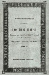 Обозрение Владимирской губернии Обозрение Владимирской губернии