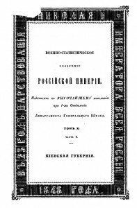 Военно-статистическое обозрение Российской Империи. Том X. Часть 1. Киевская губерния. Военно-статистическое обозрение Российской Империи. Том X. Часть 1. Киевская губерния.