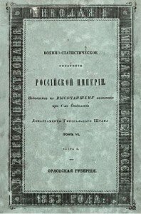 Обозрение Орловской губернии Обозрение Орловской губернии