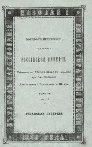 Военно-статистическое обозрение Российской Империи. Том VI. Часть 3. Рязанская губерния. Военно-статистическое обозрение Российской Империи. Том VI. Часть 3. Рязанская губерния.