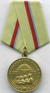 Медаль "За оборону Киева"